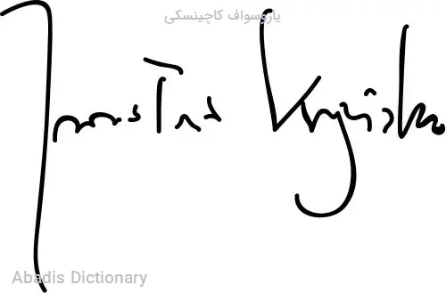 یاروسواف کاچینسکی
